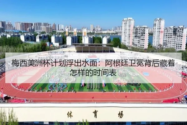 梅西美洲杯计划浮出水面：阿根廷卫冕背后藏着怎样的时间表 - PG